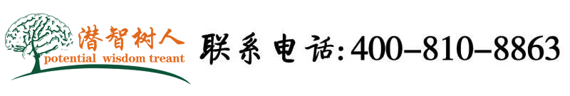 操嫩逼网站北京潜智树人教育咨询有限公司